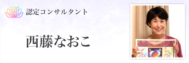 西藤なおこ