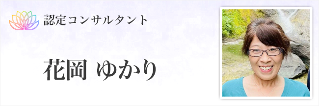 花岡ゆかり