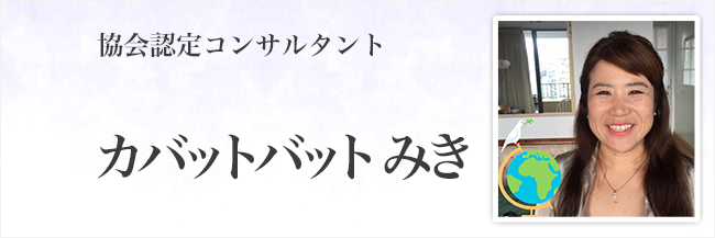 カバットバット みき