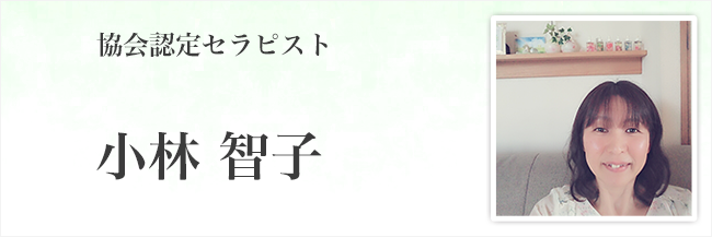 小林 智子