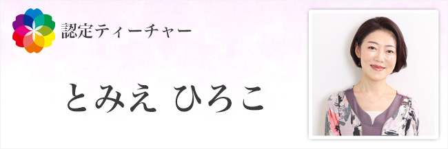 とみえ　ひろこ