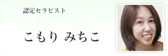 こもり　みちこ