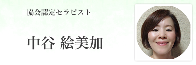 中谷 絵美加