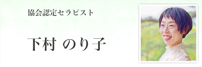 下村のり子