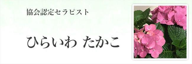 ひらいわ たかこ