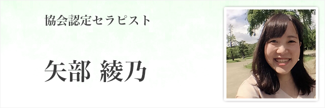 矢部綾乃
