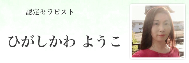 ひがしかわようこ