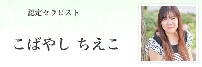 こばやし　ちえこ