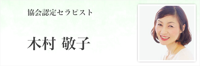 木村敬子