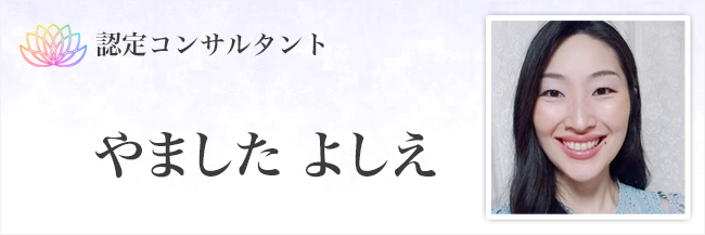 やました よしえ