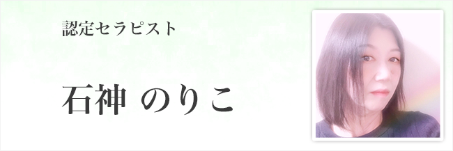 石神のりこ