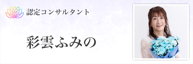 彩雲ふみの