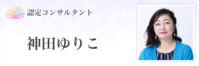 神田ゆりこ