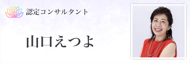 山口えつよ