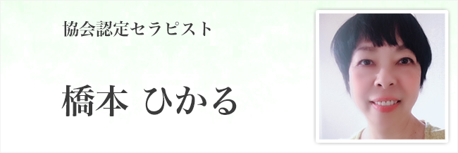 橋本ひかる