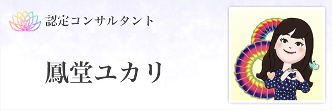 鳳堂ユカリ