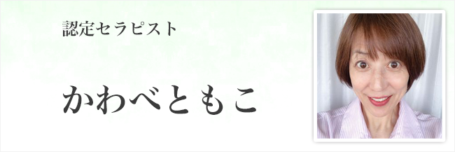 かわべともこ