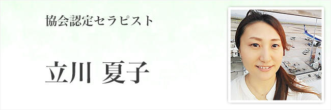 立川 夏子