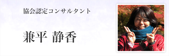 兼平 静香