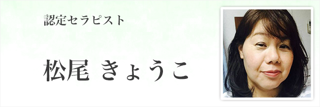 松尾きょうこ