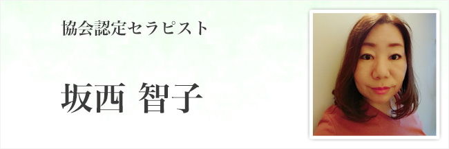 坂西智子