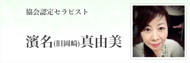 濱名(旧岡崎)真由美