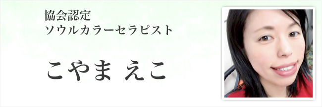 こやま えこ