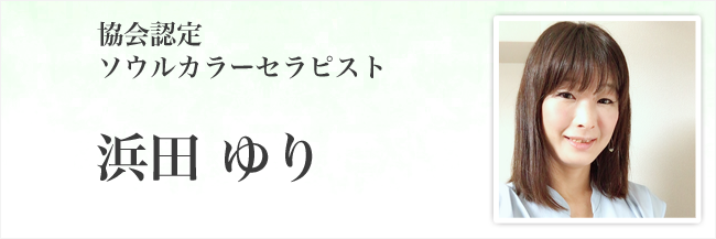 浜田ゆり