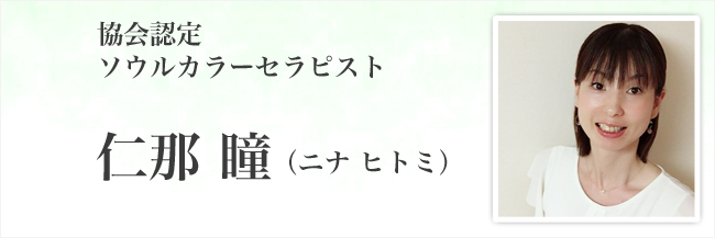 仁那 瞳