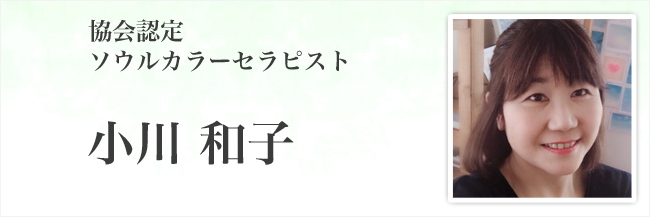 小川和子