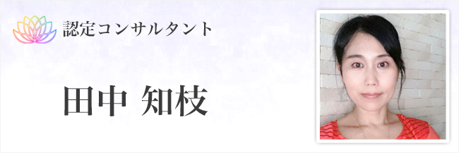 田中知枝