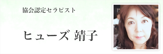 ヒューズ 靖子