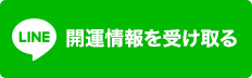 開運情報を受け取る