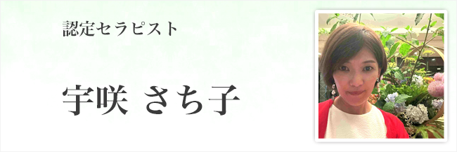 宇咲さち子
