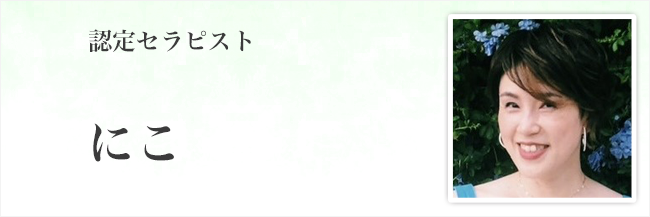 にこ
