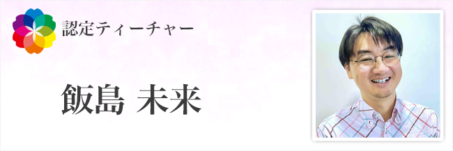 飯島未来