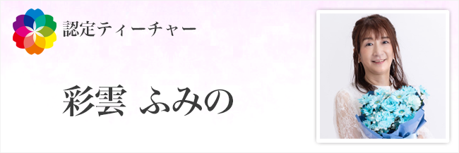 彩雲ふみの