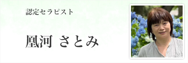 凰河さとみ