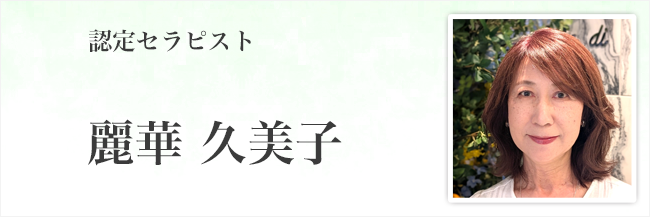 麗華久美子