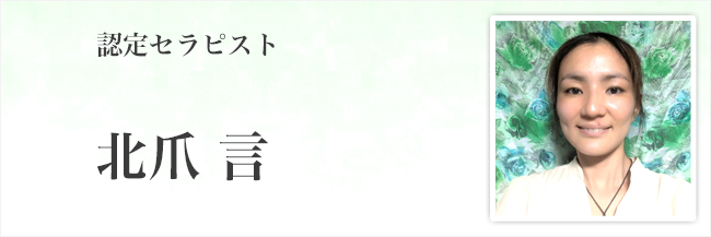 北爪言