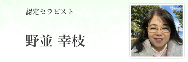 野並幸枝