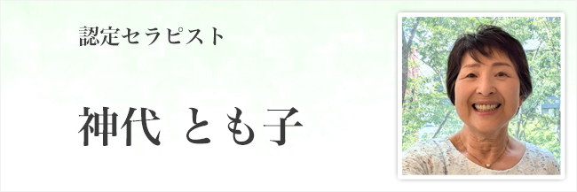 神代とも子